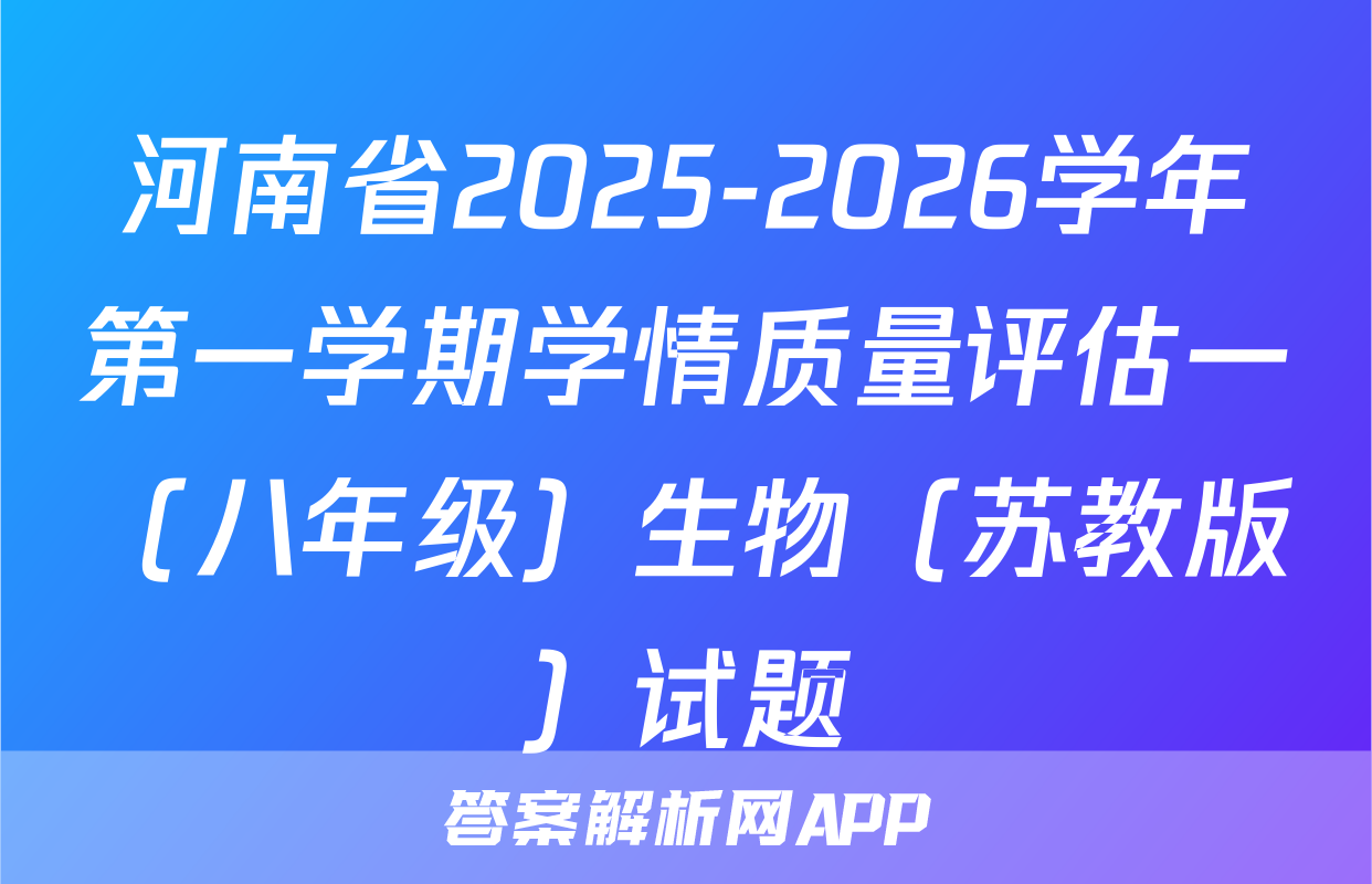 河南省2025-2026学年第一学期学情质量评估一（八年级）生物（苏教版）试题