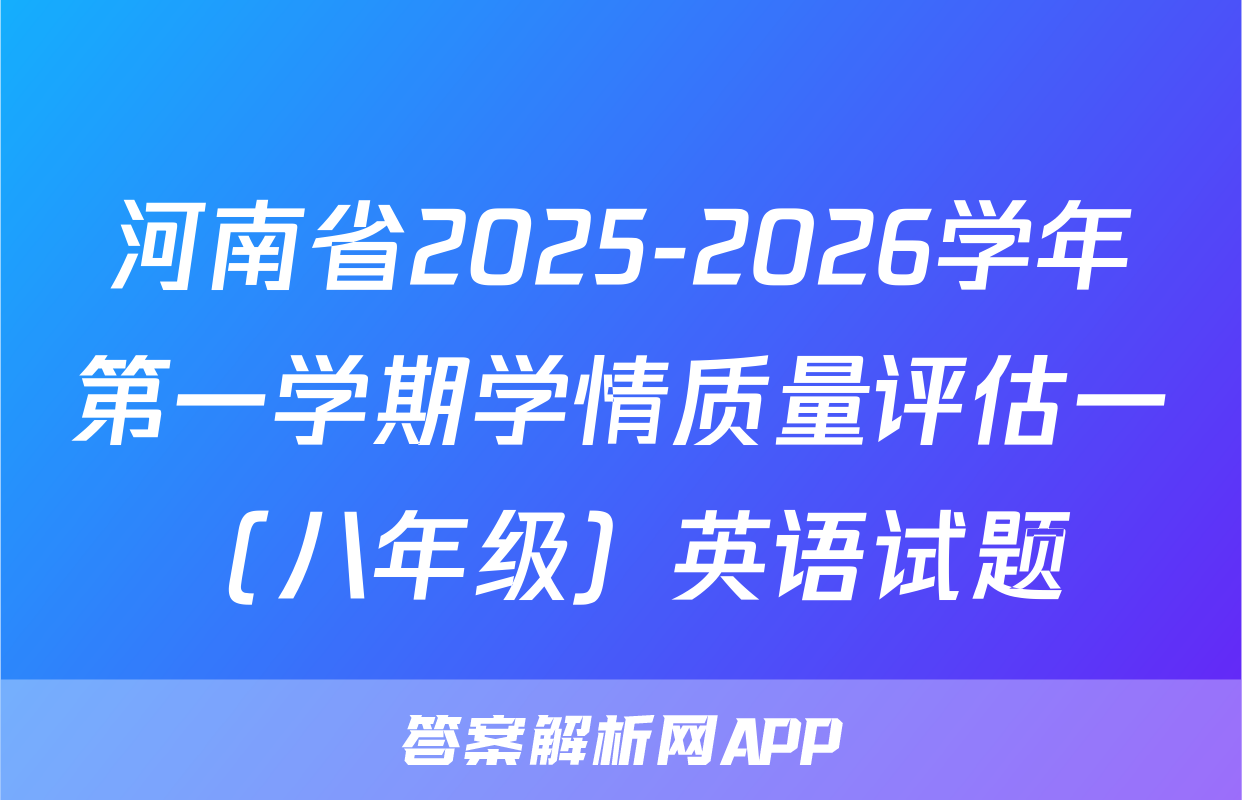 河南省2025-2026学年第一学期学情质量评估一（八年级）英语试题