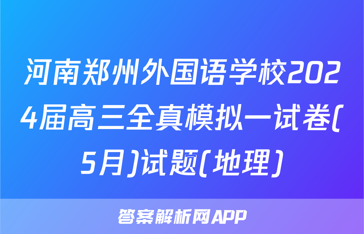 河南郑州外国语学校2024届高三全真模拟一试卷(5月)试题(地理)
