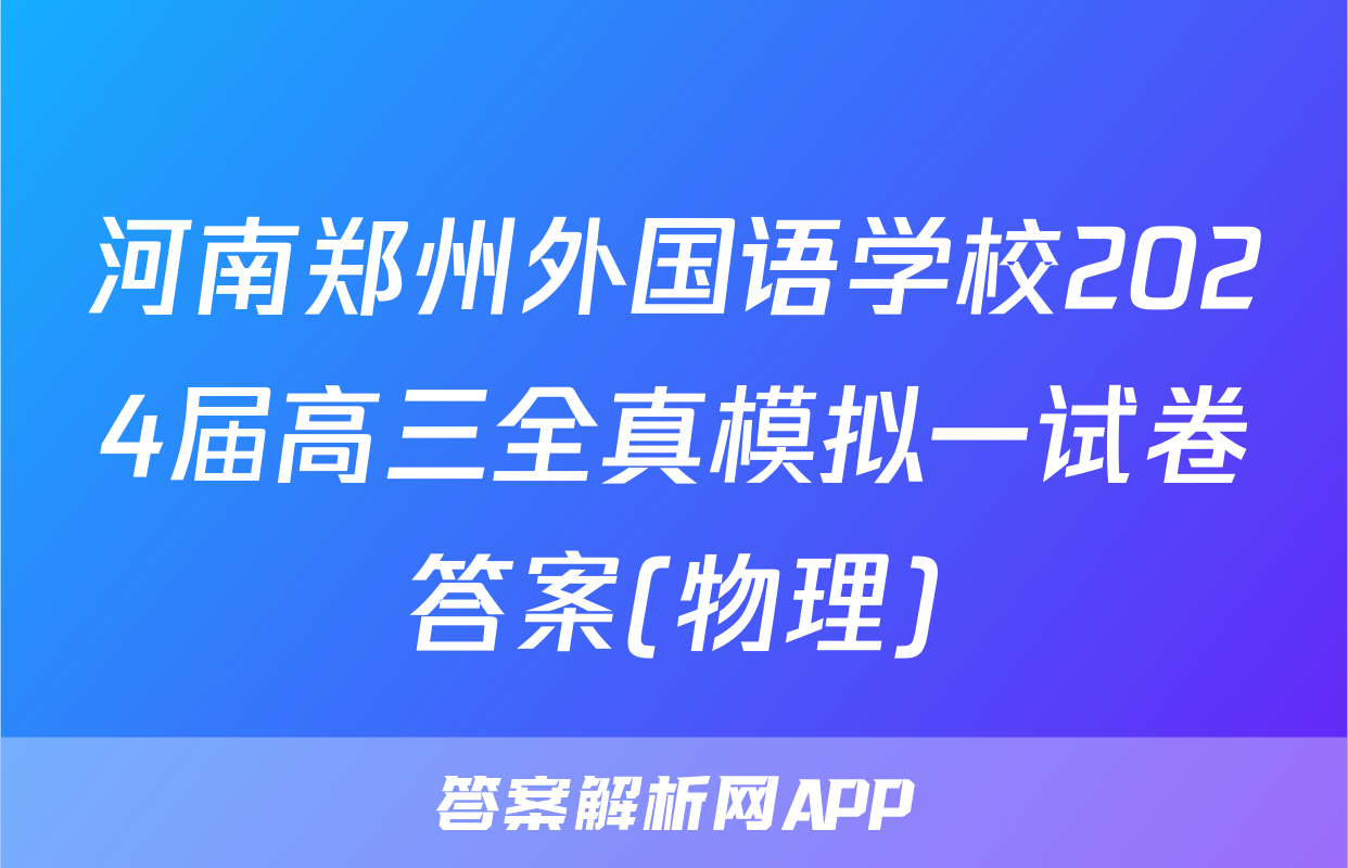 河南郑州外国语学校2024届高三全真模拟一试卷答案(物理)