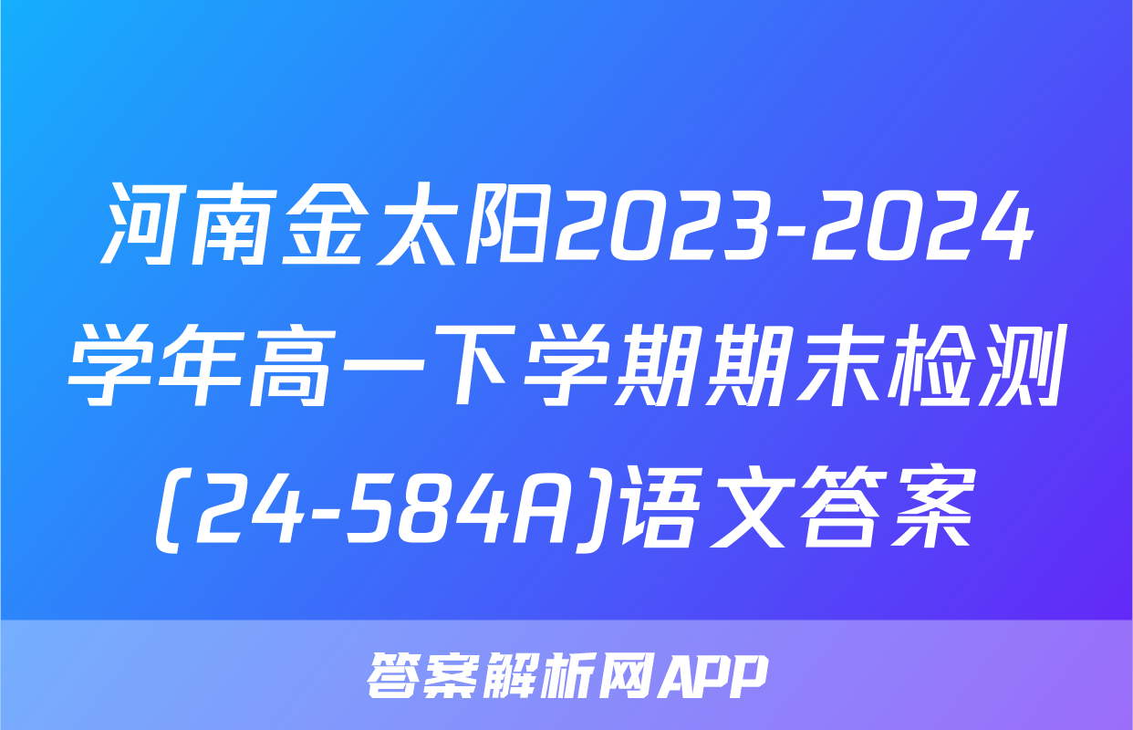 河南金太阳2023-2024学年高一下学期期末检测(24-584A)语文答案