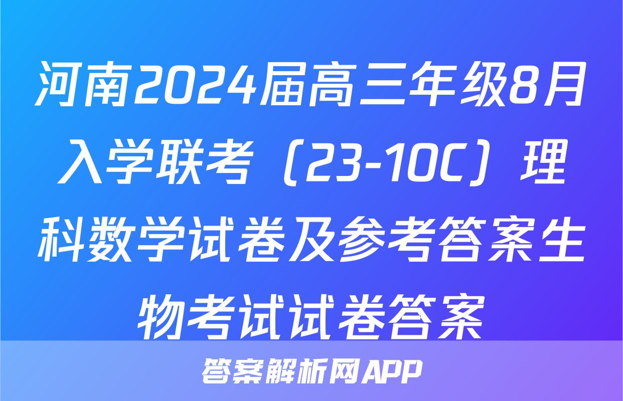 河南2024届高三年级8月入学联考（23-10C）理科数学试卷及参考答案生物考试试卷答案