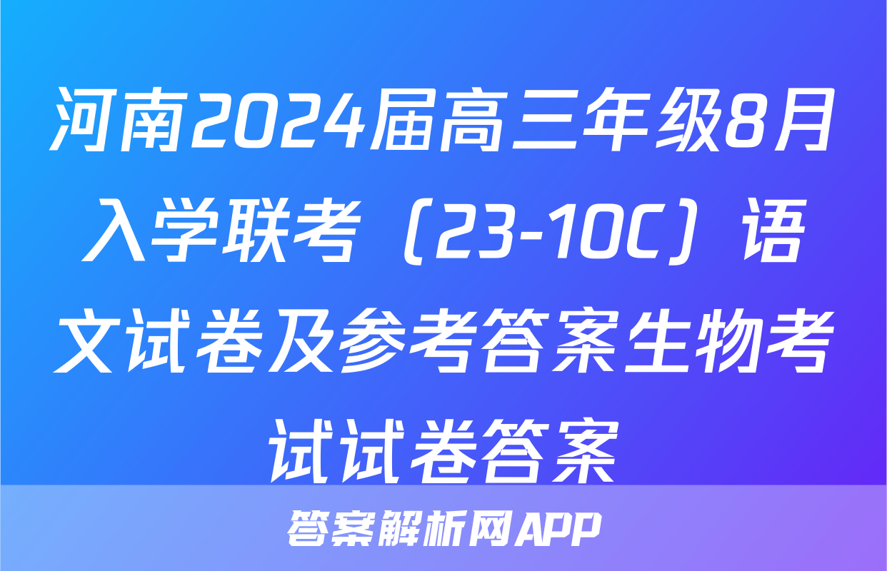 河南2024届高三年级8月入学联考（23-10C）语文试卷及参考答案生物考试试卷答案