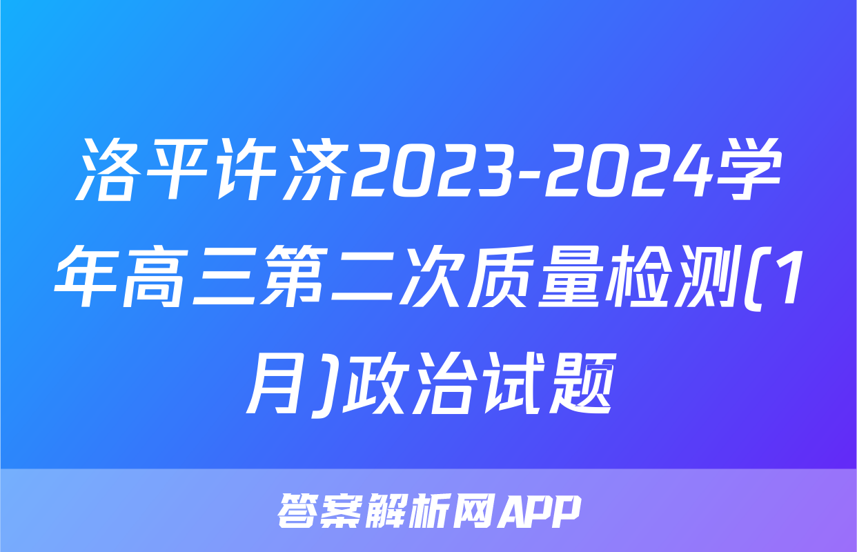 洛平许济2023-2024学年高三第二次质量检测(1月)政治试题