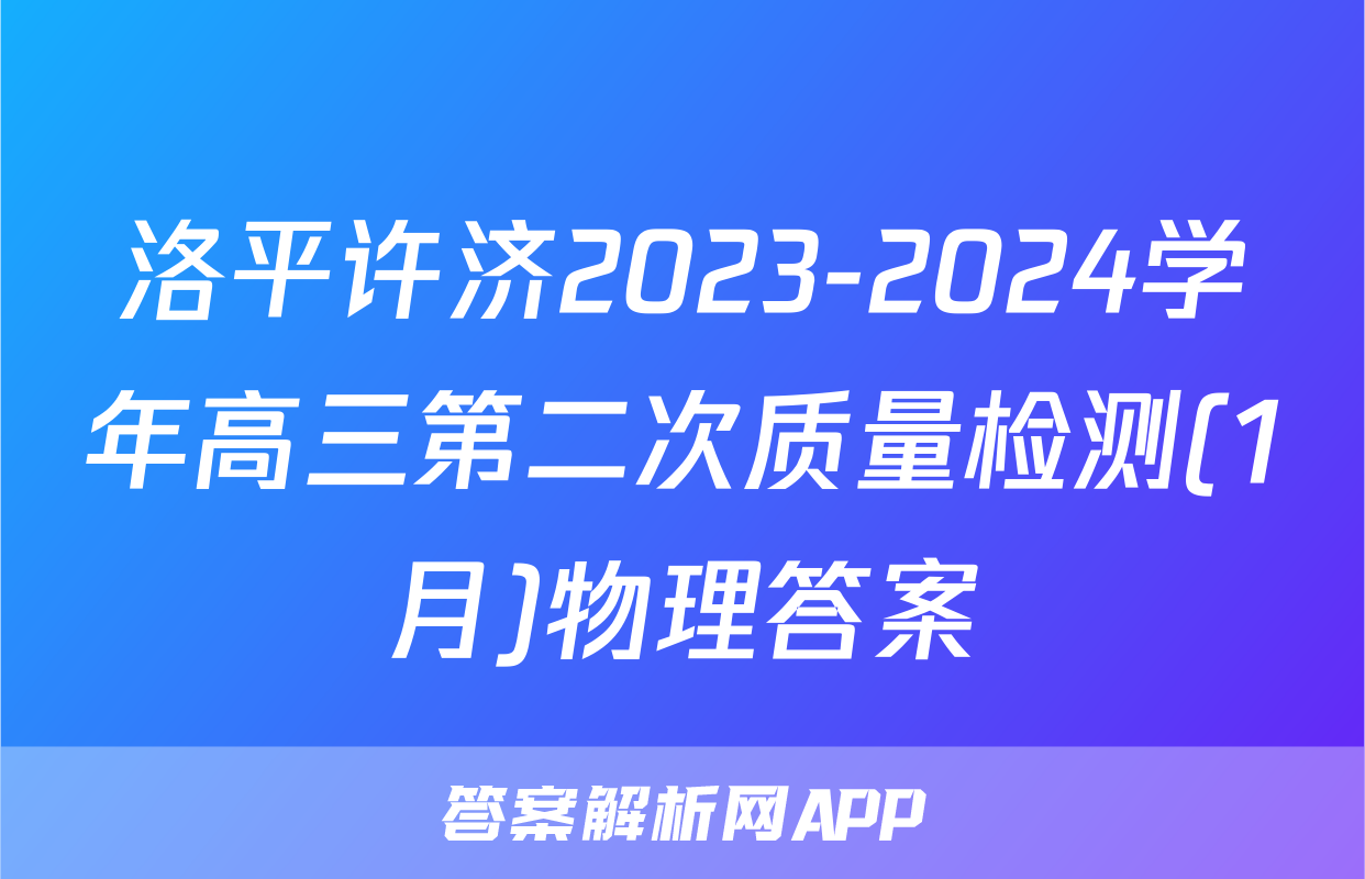 洛平许济2023-2024学年高三第二次质量检测(1月)物理答案