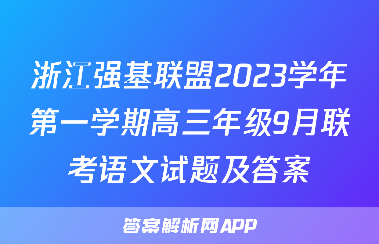 浙江强基联盟2023学年第一学期高三年级9月联考语文试题及答案