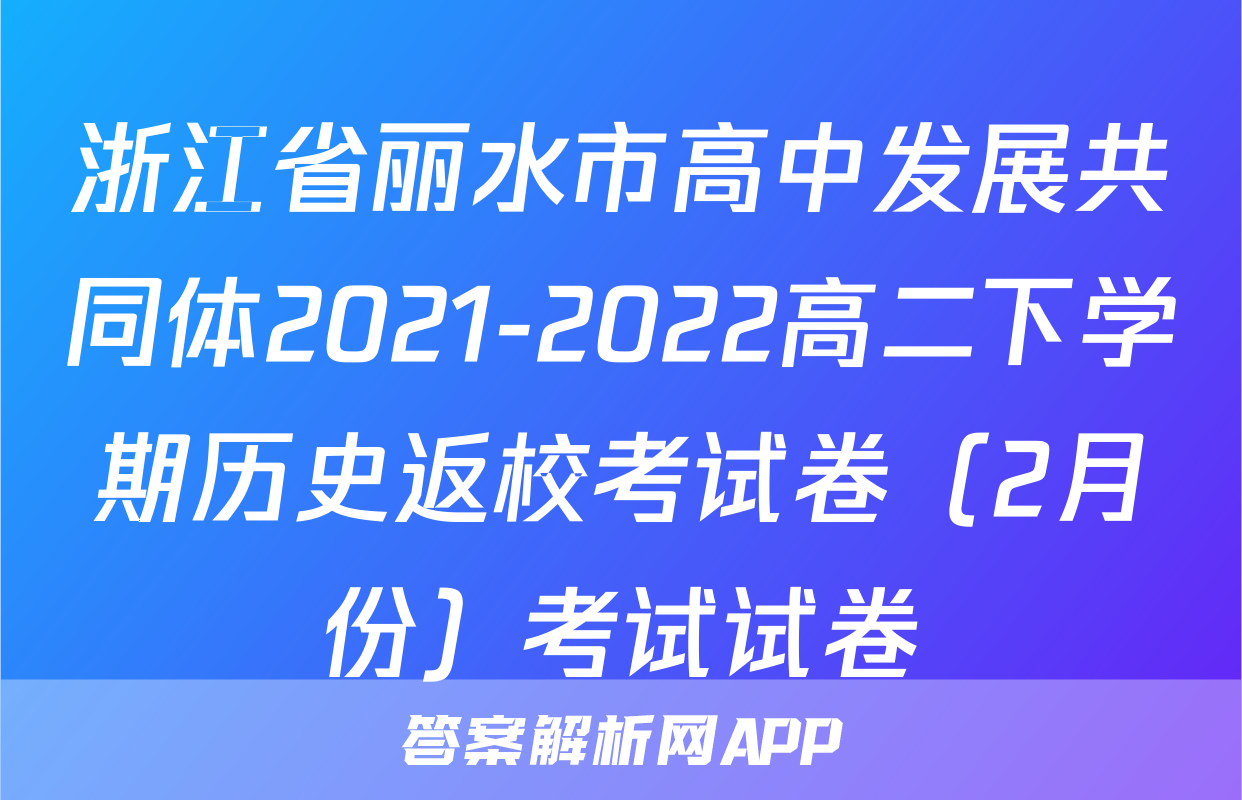 浙江省丽水市高中发展共同体2021-2022高二下学期历史返校考试卷（2月份）考试试卷