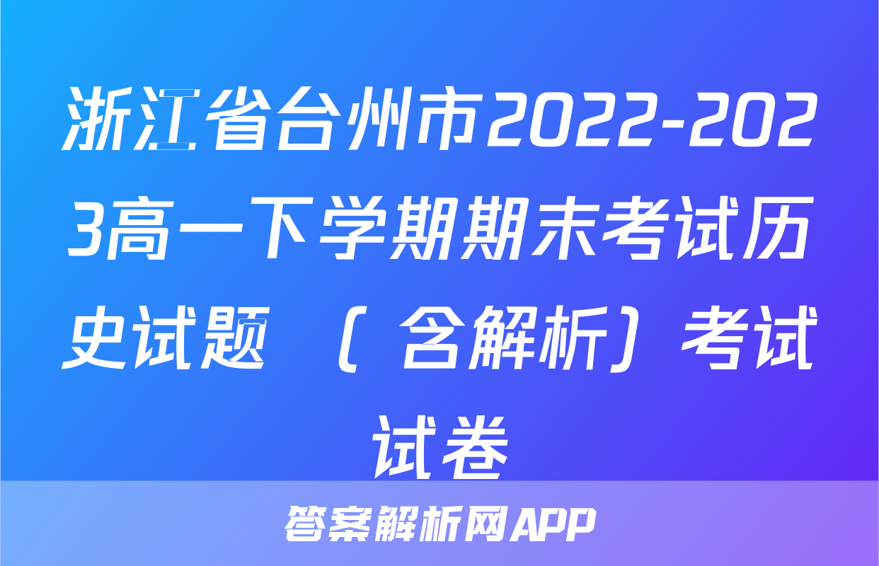 浙江省台州市2022-2023高一下学期期末考试历史试题 （ 含解析）考试试卷