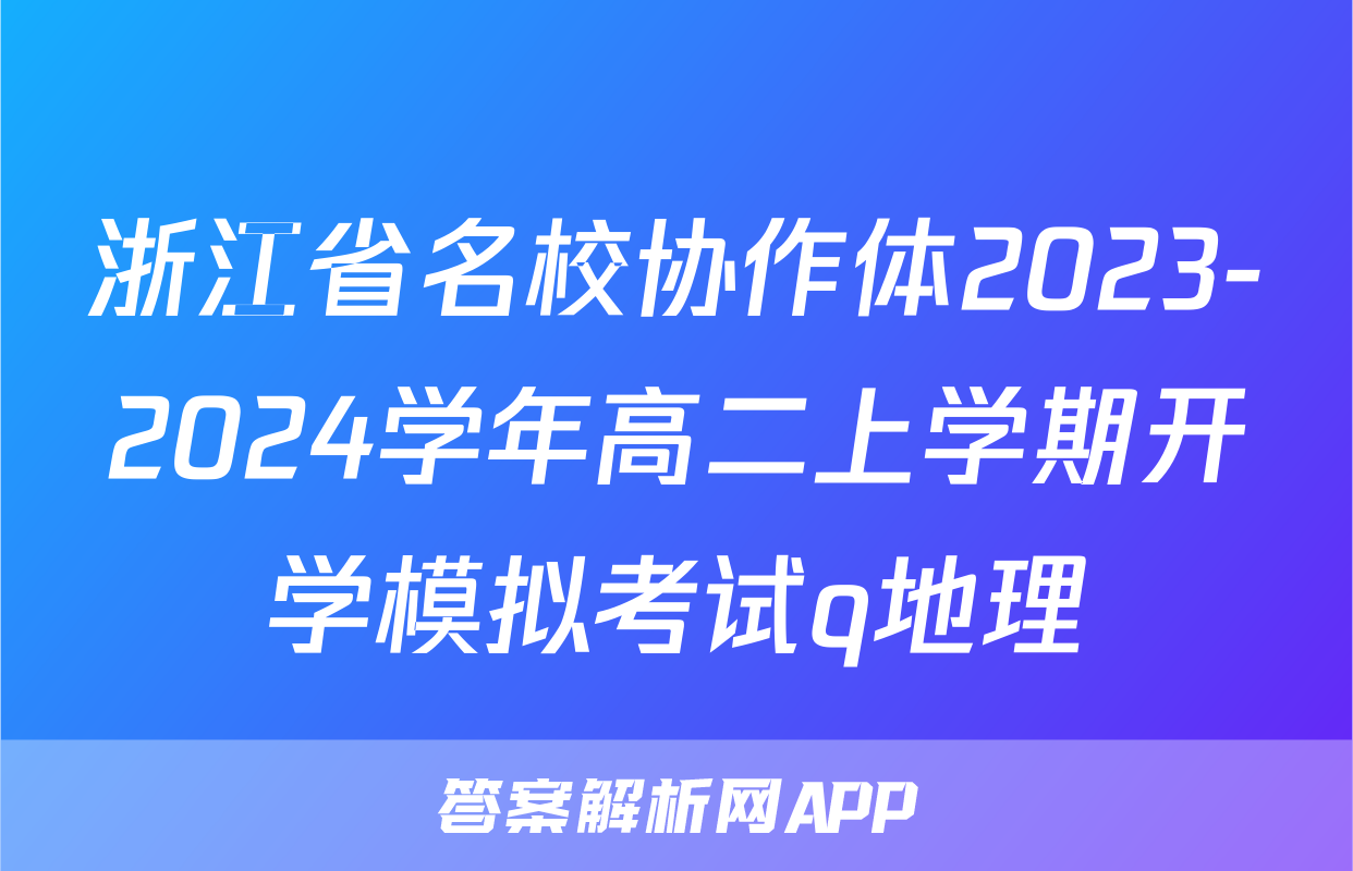 浙江省名校协作体2023-2024学年高二上学期开学模拟考试q地理