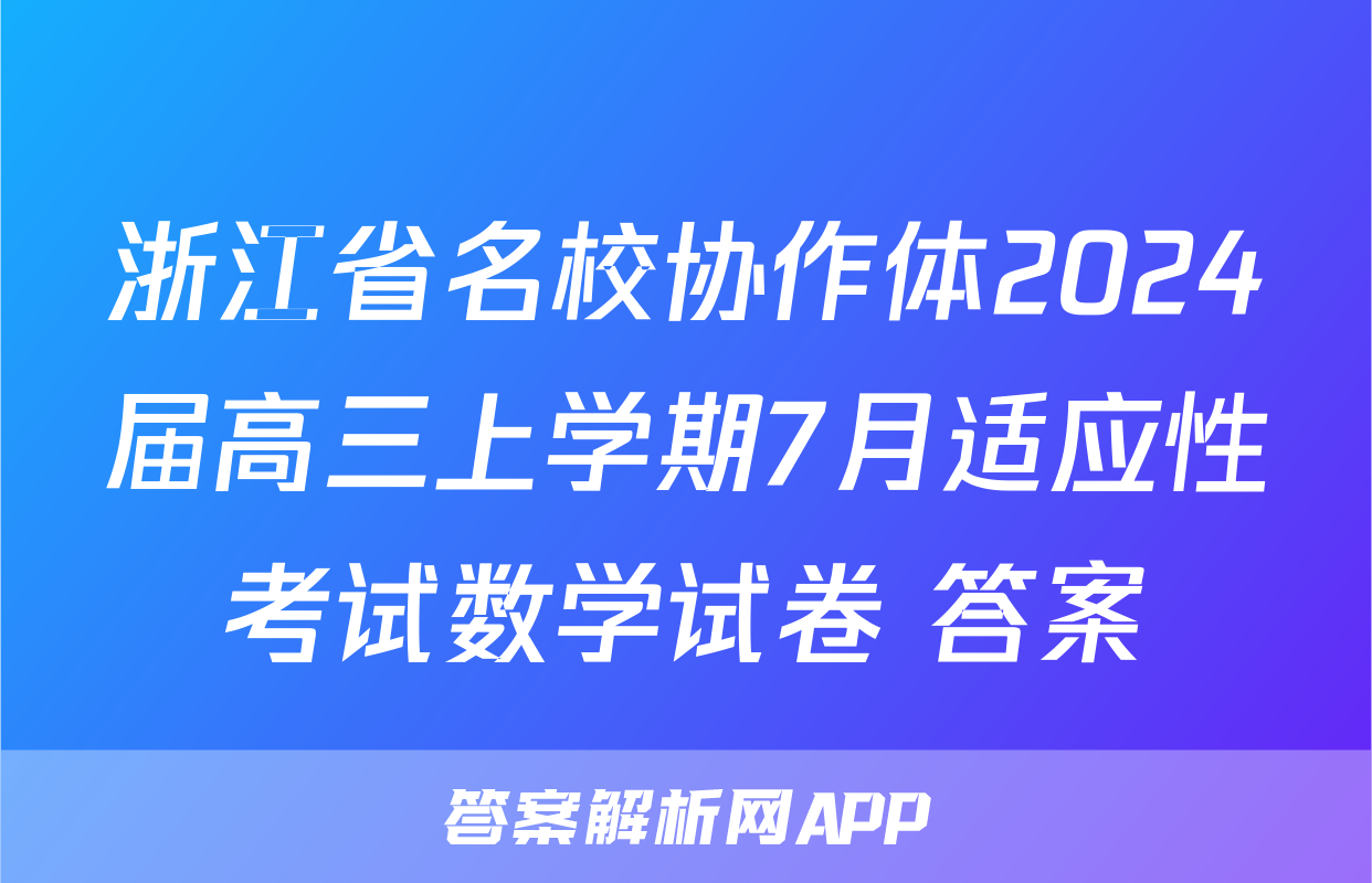浙江省名校协作体2024届高三上学期7月适应性考试数学试卷+答案