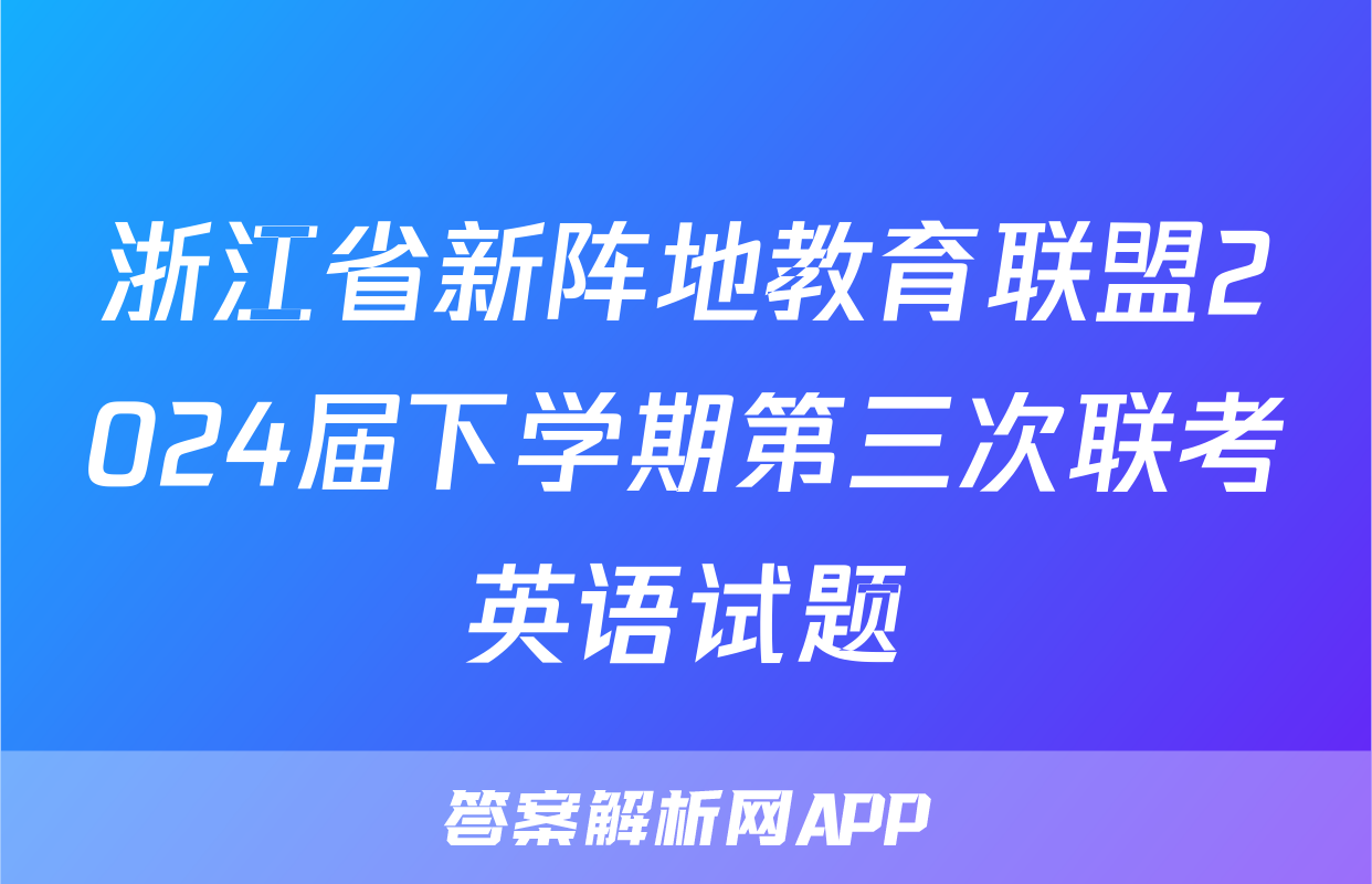 浙江省新阵地教育联盟2024届下学期第三次联考英语试题
