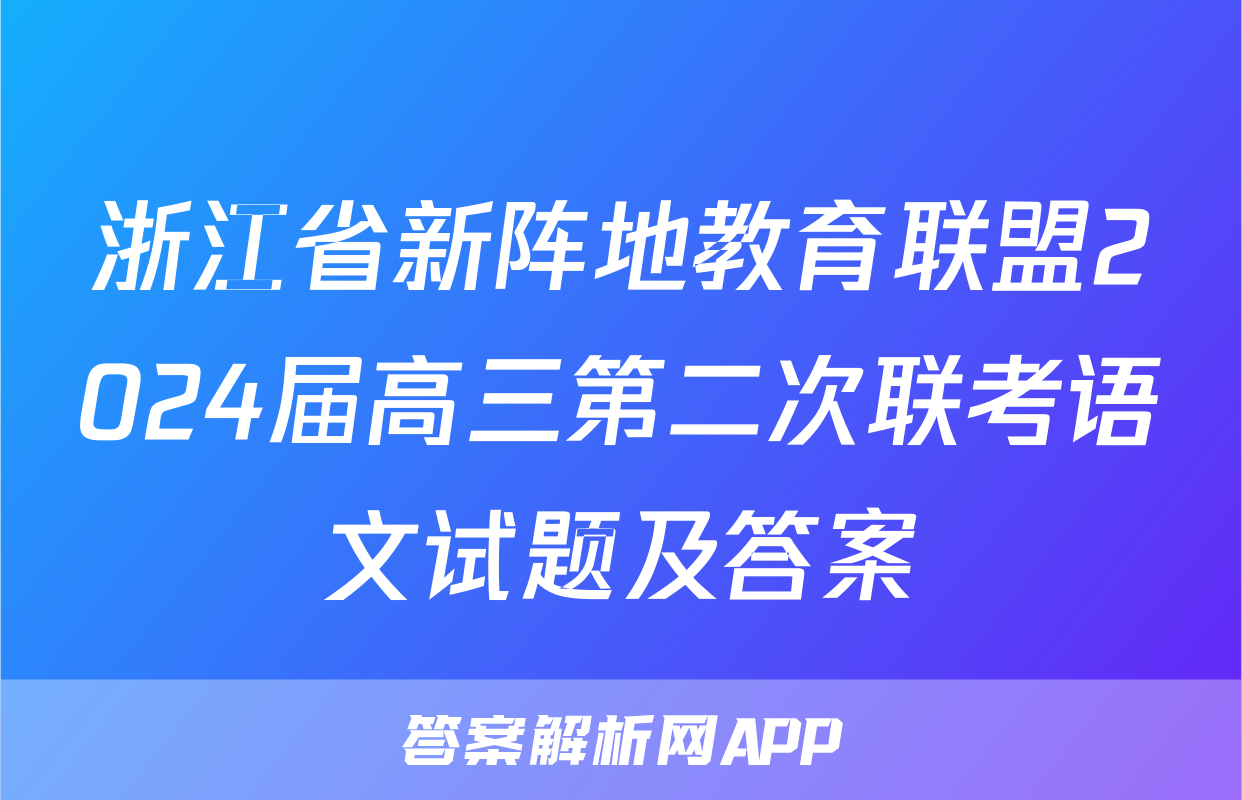 浙江省新阵地教育联盟2024届高三第二次联考语文试题及答案