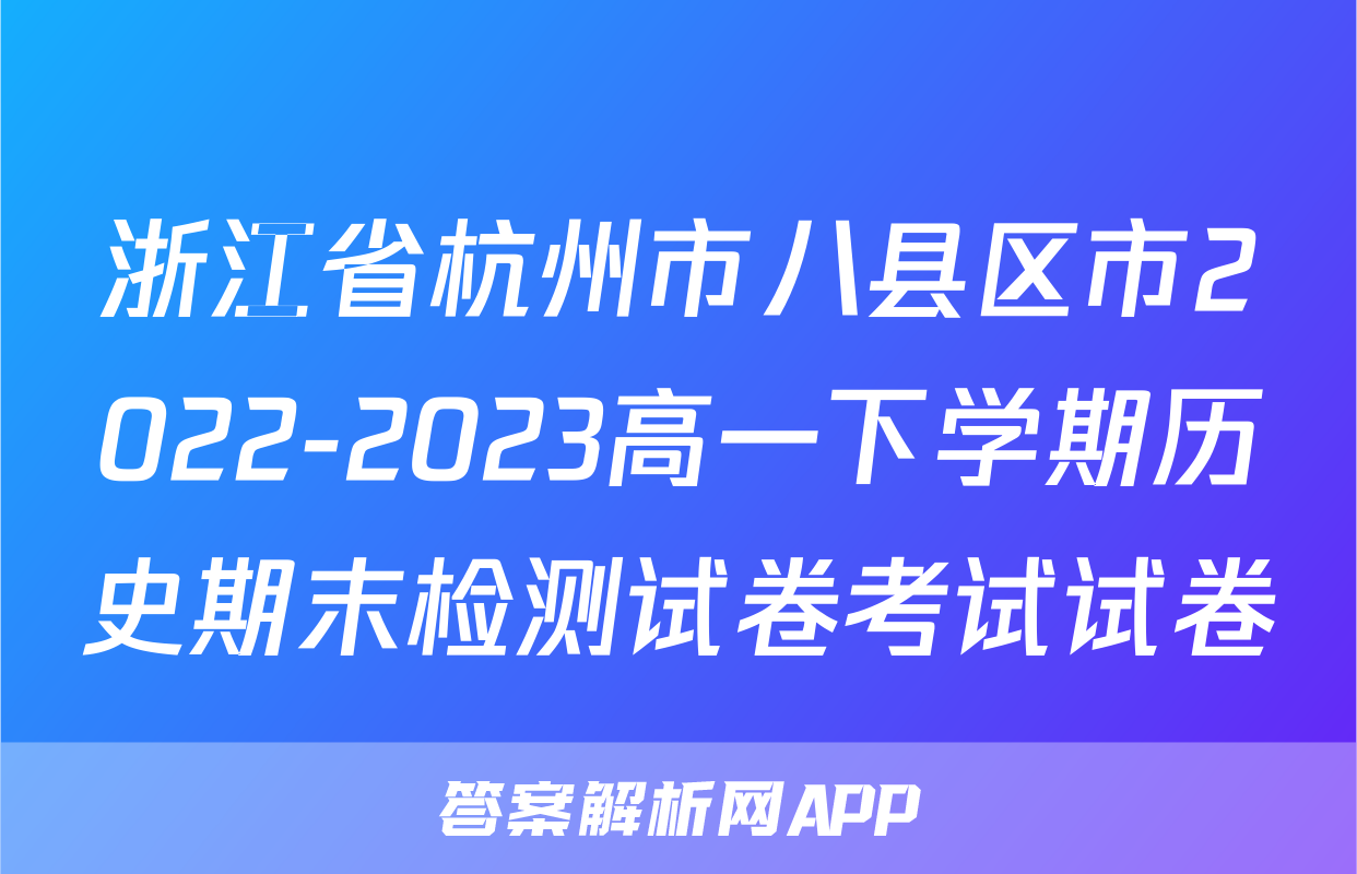 浙江省杭州市八县区市2022-2023高一下学期历史期末检测试卷考试试卷
