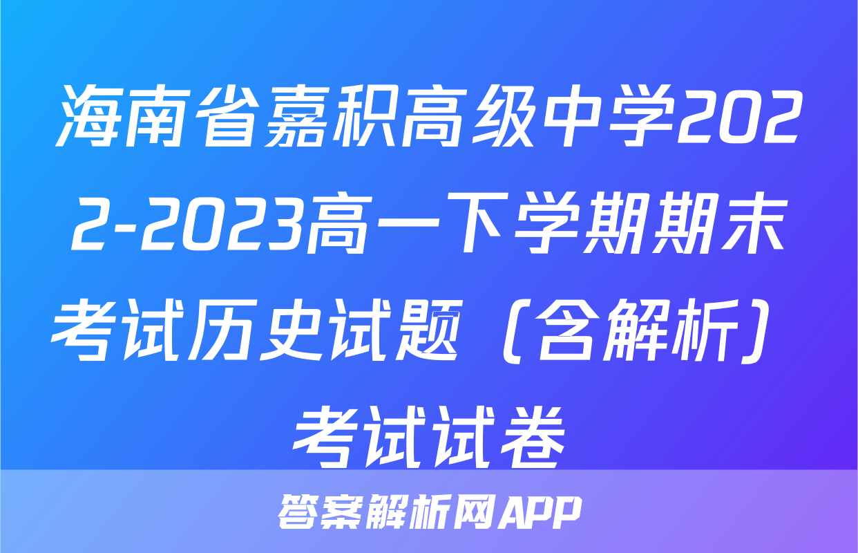 海南省嘉积高级中学2022-2023高一下学期期末考试历史试题（含解析）考试试卷