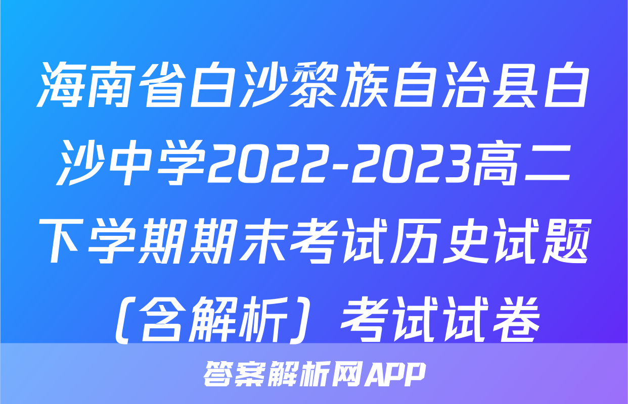 海南省白沙黎族自治县白沙中学2022-2023高二下学期期末考试历史试题（含解析）考试试卷