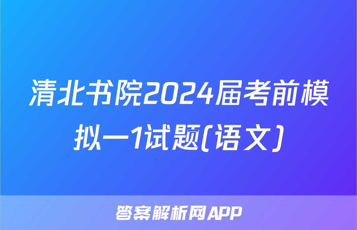 清北书院2024届考前模拟一1试题(语文)