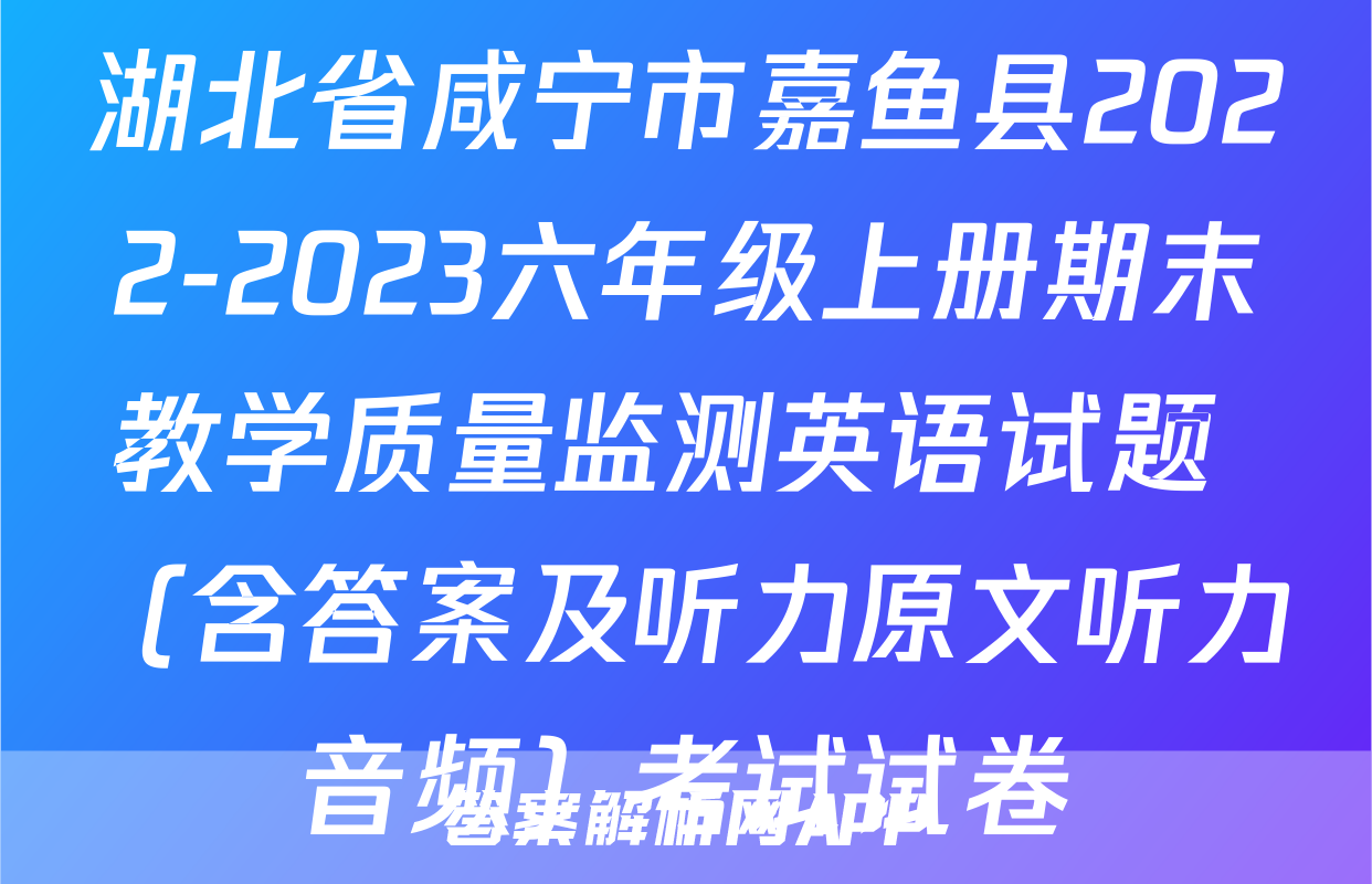 湖北省咸宁市嘉鱼县2022-2023六年级上册期末教学质量监测英语试题 （含答案及听力原文听力音频）考试试卷