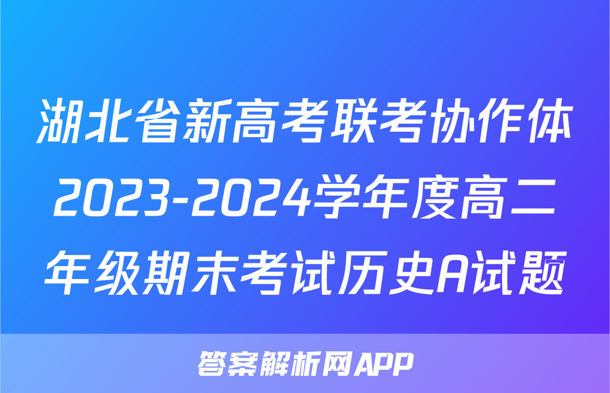 湖北省新高考联考协作体2023-2024学年度高二年级期末考试历史A试题