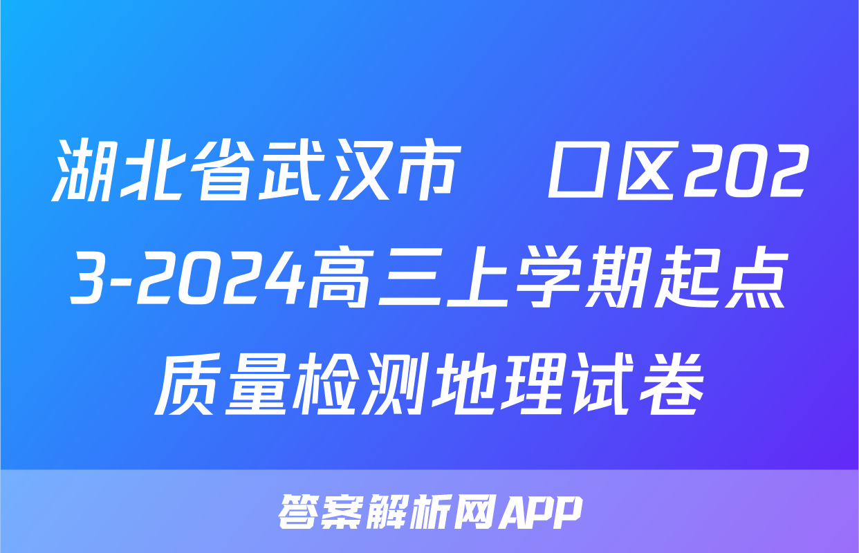 湖北省武汉市硚口区2023-2024高三上学期起点质量检测地理试卷