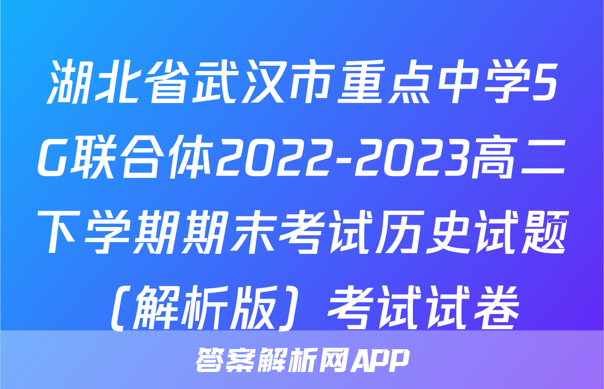 湖北省武汉市重点中学5G联合体2022-2023高二下学期期末考试历史试题（解析版）考试试卷