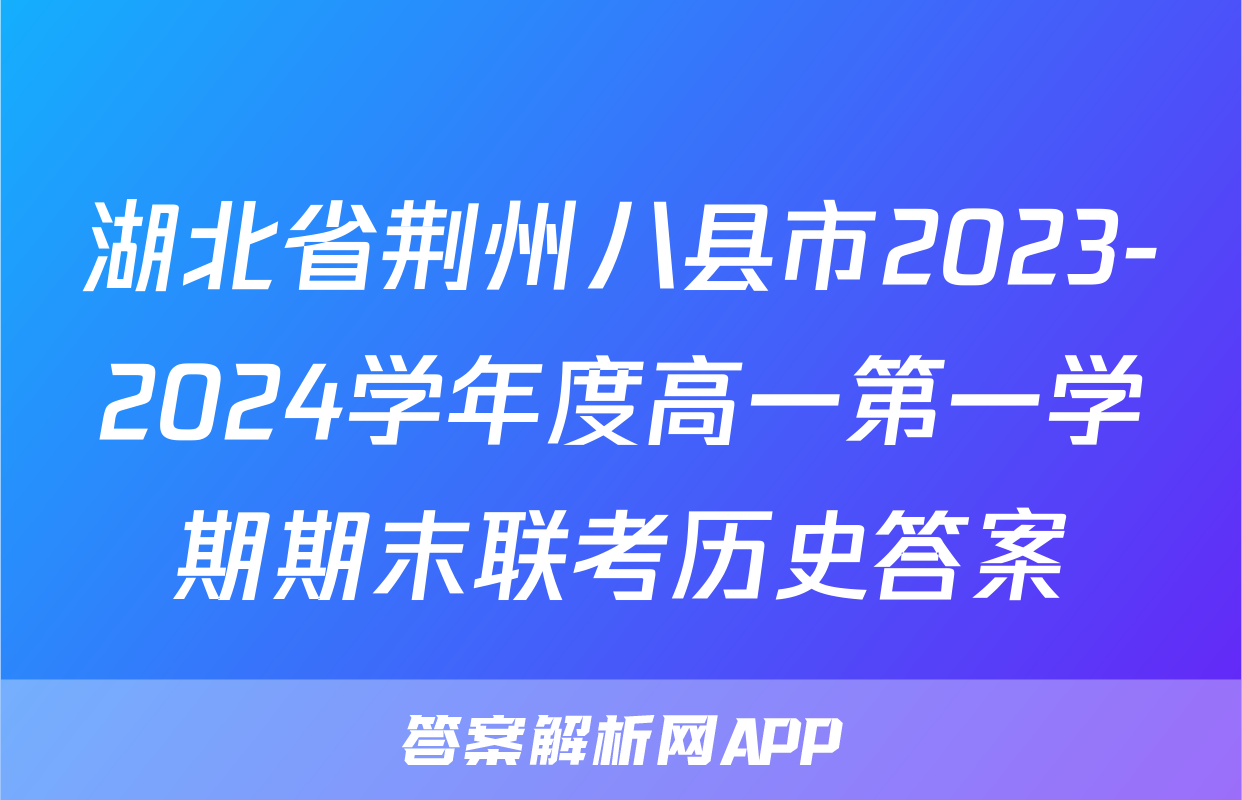 湖北省荆州八县市2023-2024学年度高一第一学期期末联考历史答案