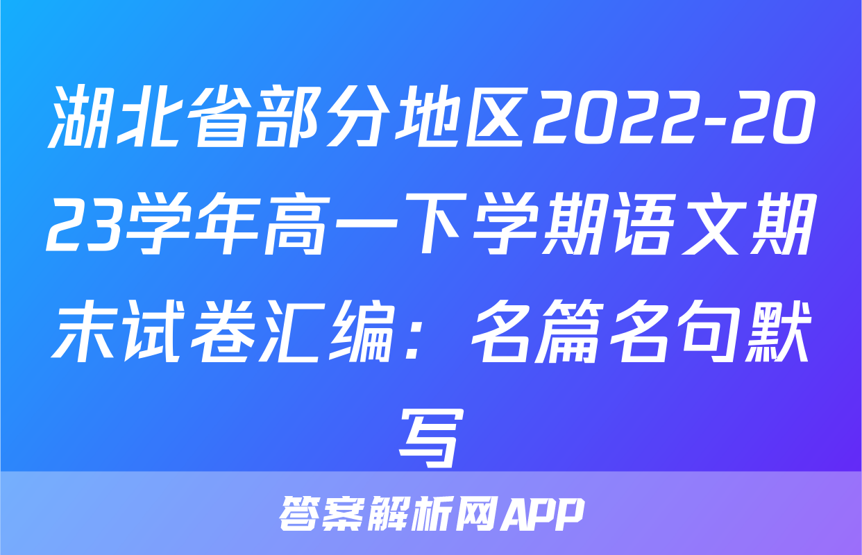 湖北省部分地区2022-2023学年高一下学期语文期末试卷汇编：名篇名句默写