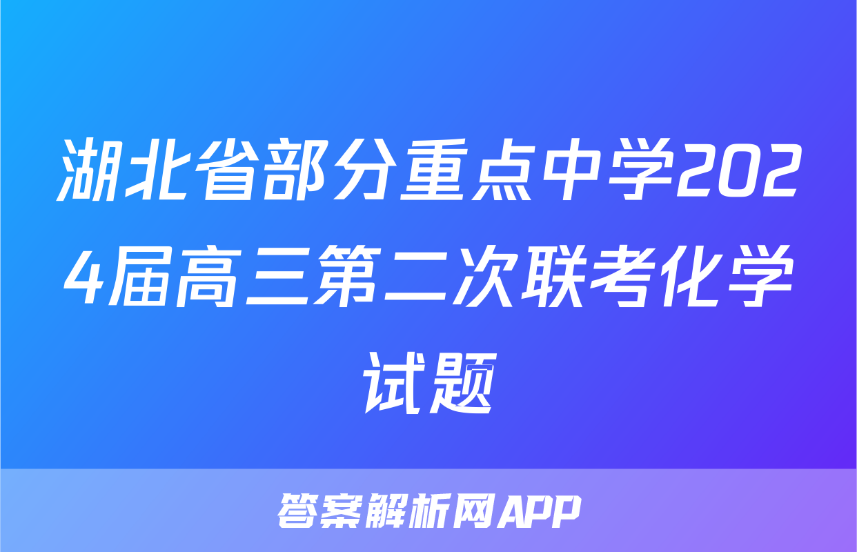 湖北省部分重点中学2024届高三第二次联考化学试题