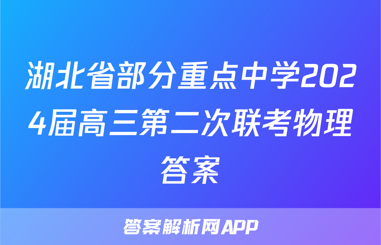 湖北省部分重点中学2024届高三第二次联考物理答案