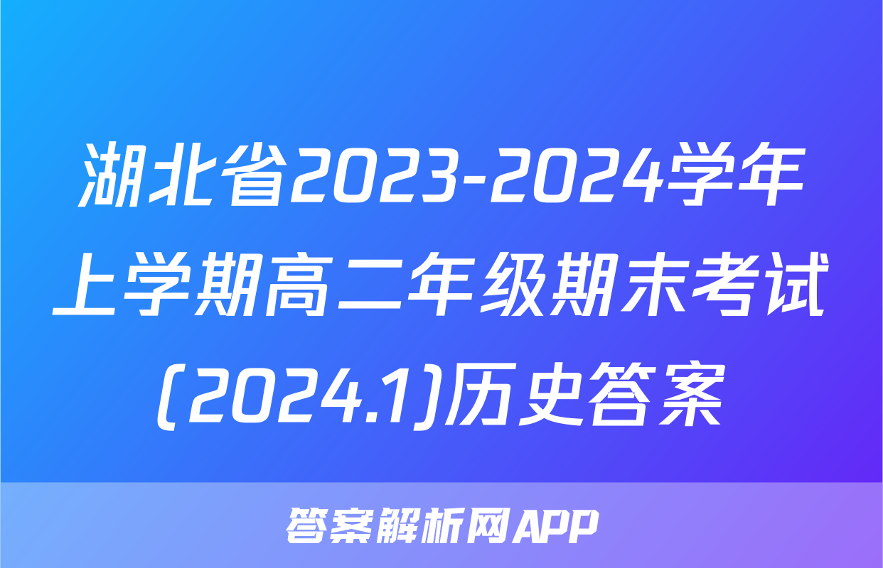 湖北省2023-2024学年上学期高二年级期末考试(2024.1)历史答案