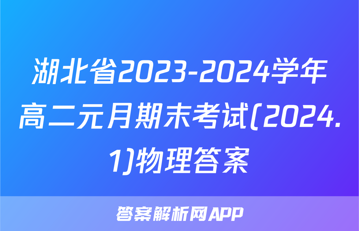 湖北省2023-2024学年高二元月期末考试(2024.1)物理答案