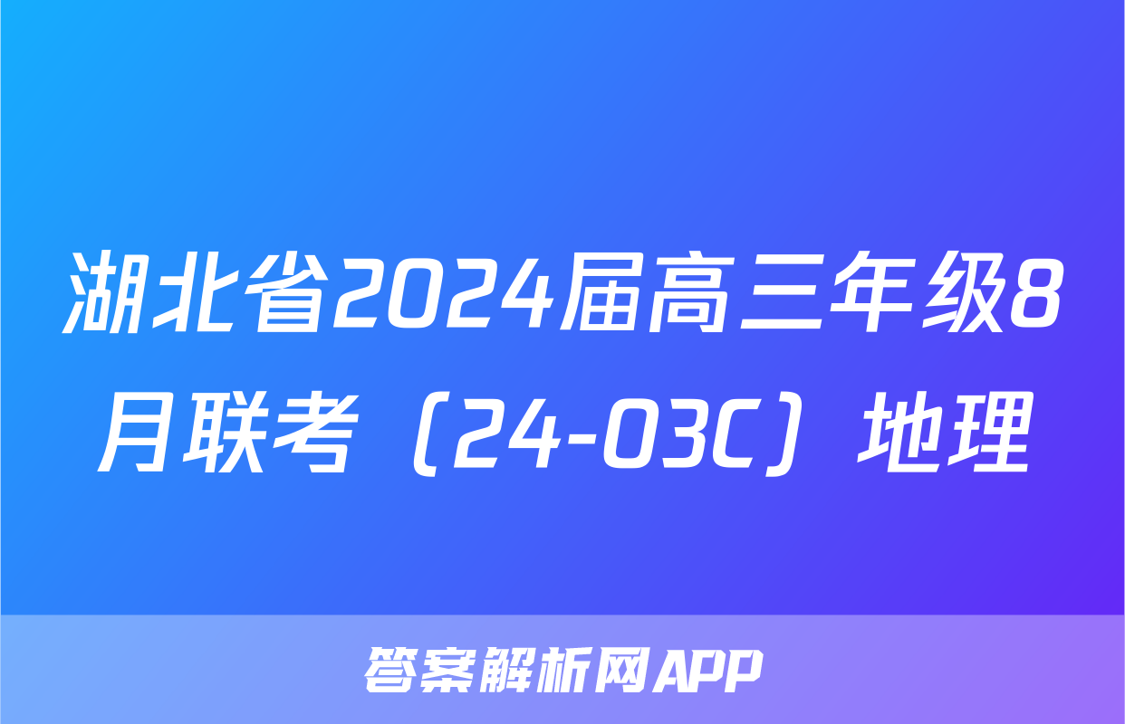 湖北省2024届高三年级8月联考（24-03C）地理