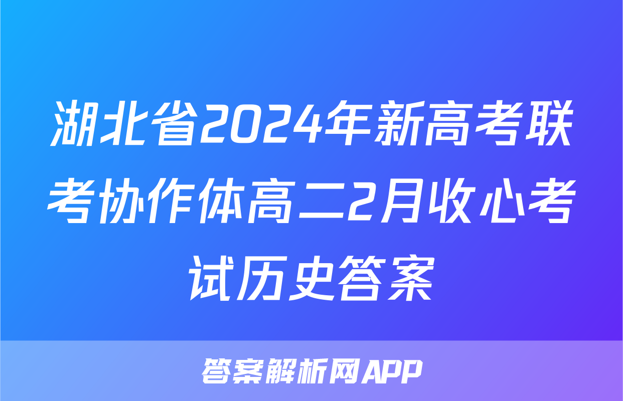 湖北省2024年新高考联考协作体高二2月收心考试历史答案