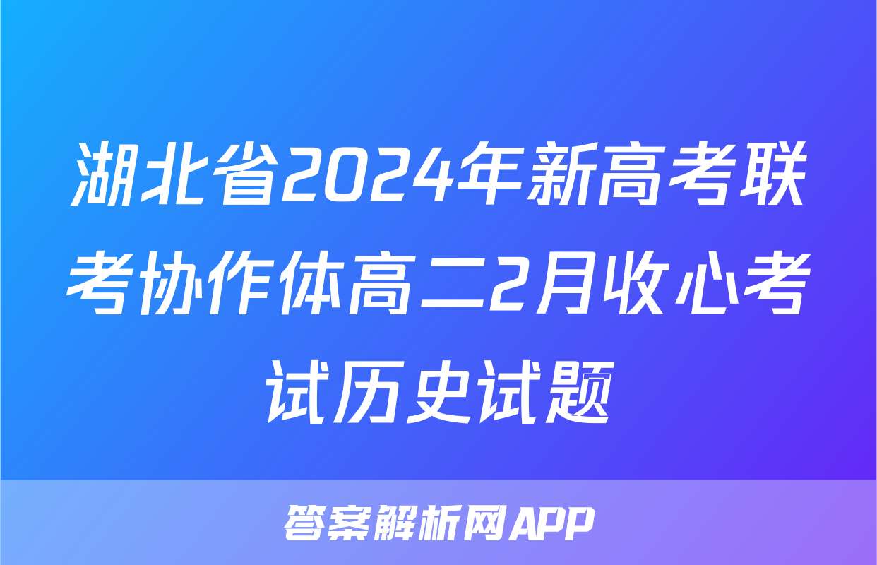 湖北省2024年新高考联考协作体高二2月收心考试历史试题