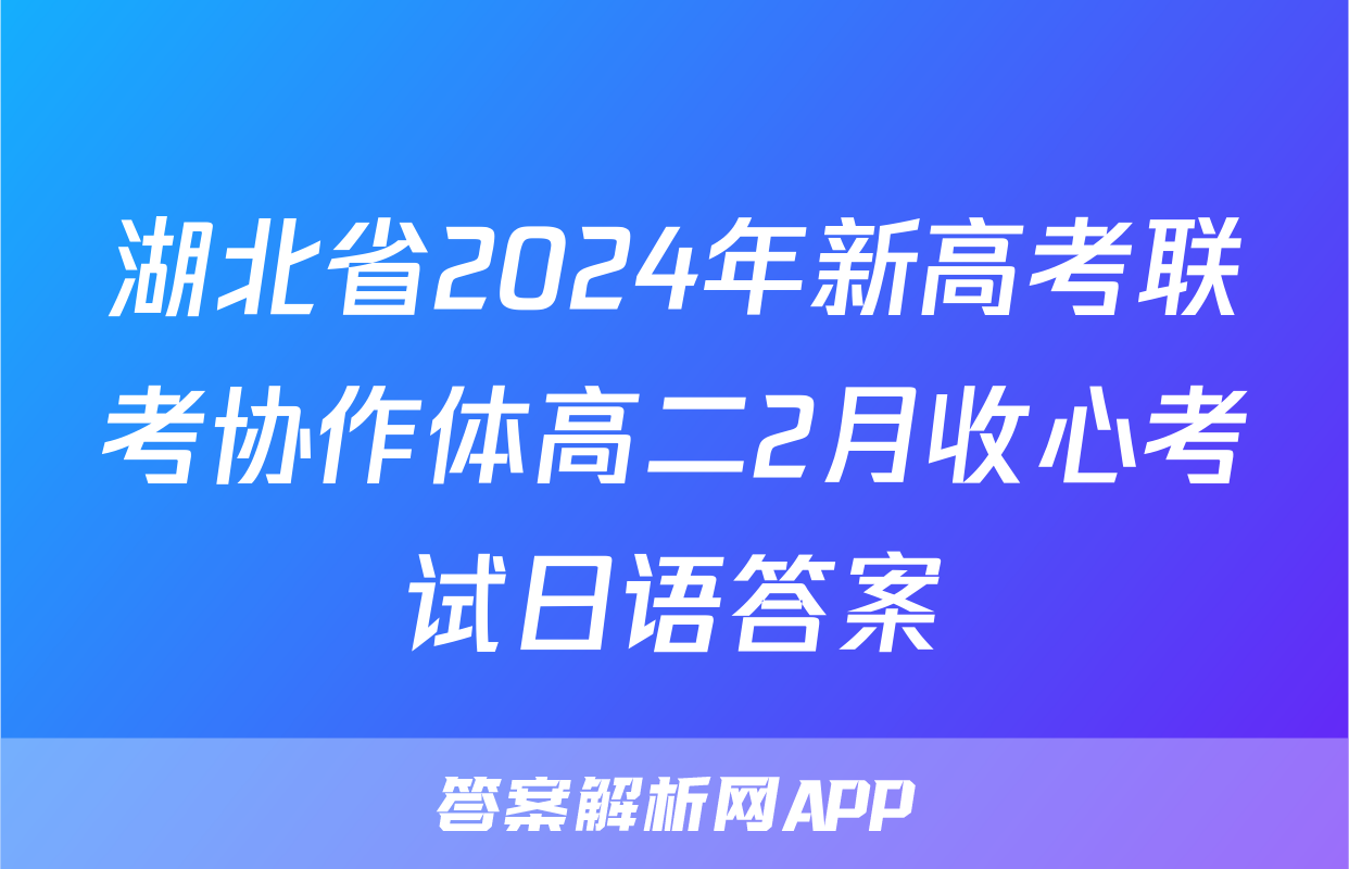 湖北省2024年新高考联考协作体高二2月收心考试日语答案