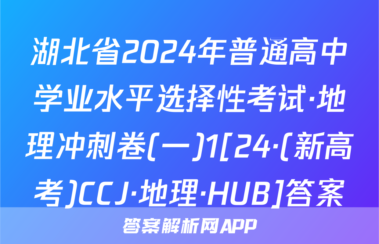 湖北省2024年普通高中学业水平选择性考试·地理冲刺卷(一)1[24·(新高考)CCJ·地理·HUB]答案