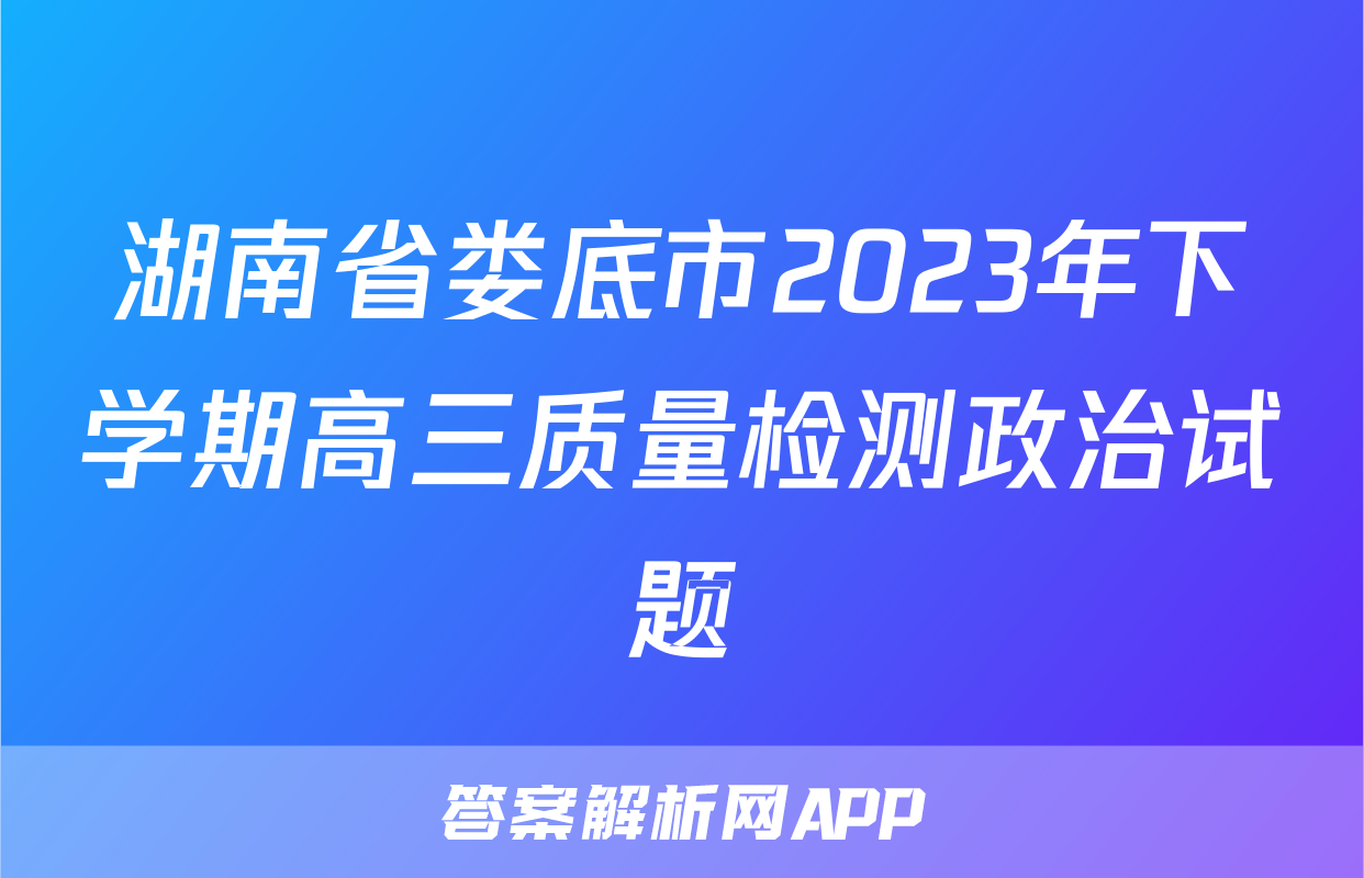 湖南省娄底市2023年下学期高三质量检测政治试题