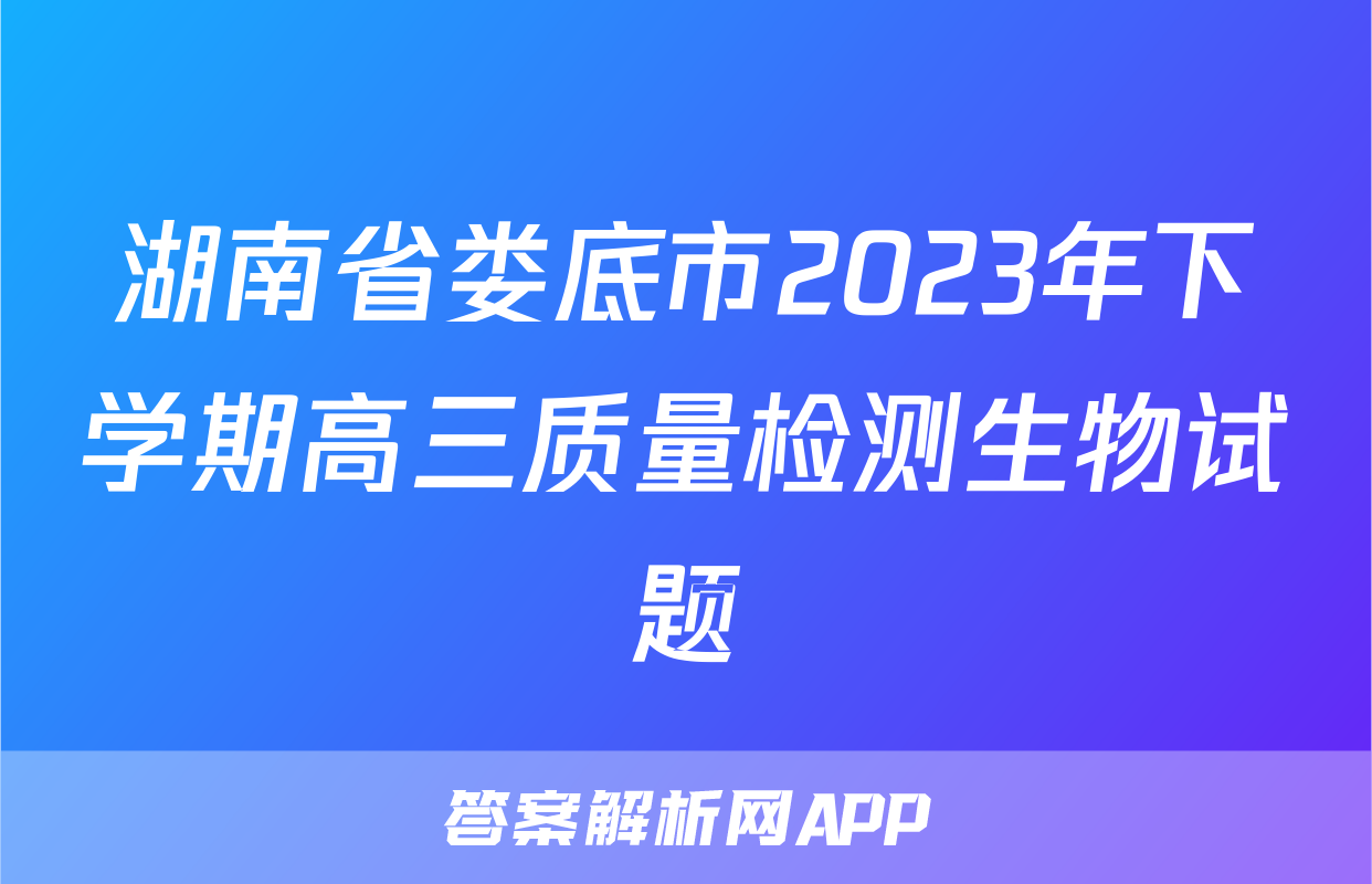湖南省娄底市2023年下学期高三质量检测生物试题