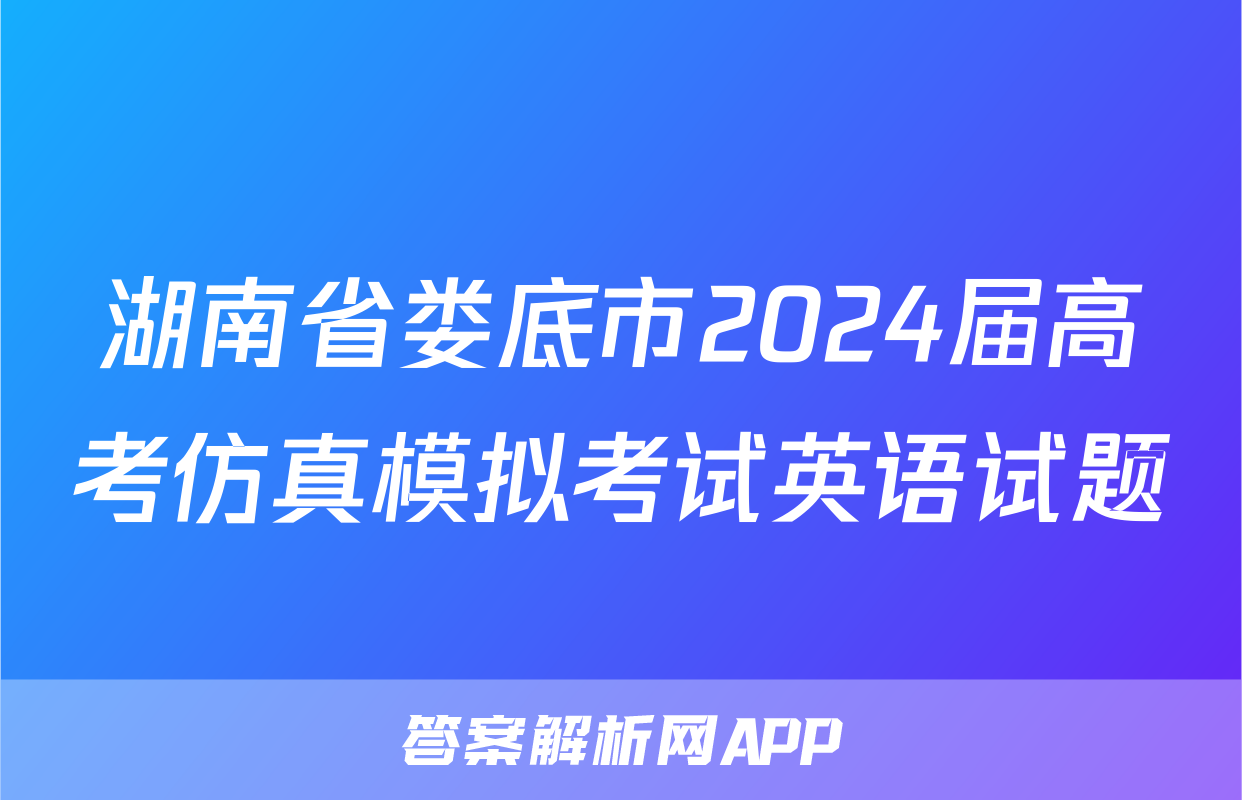 湖南省娄底市2024届高考仿真模拟考试英语试题