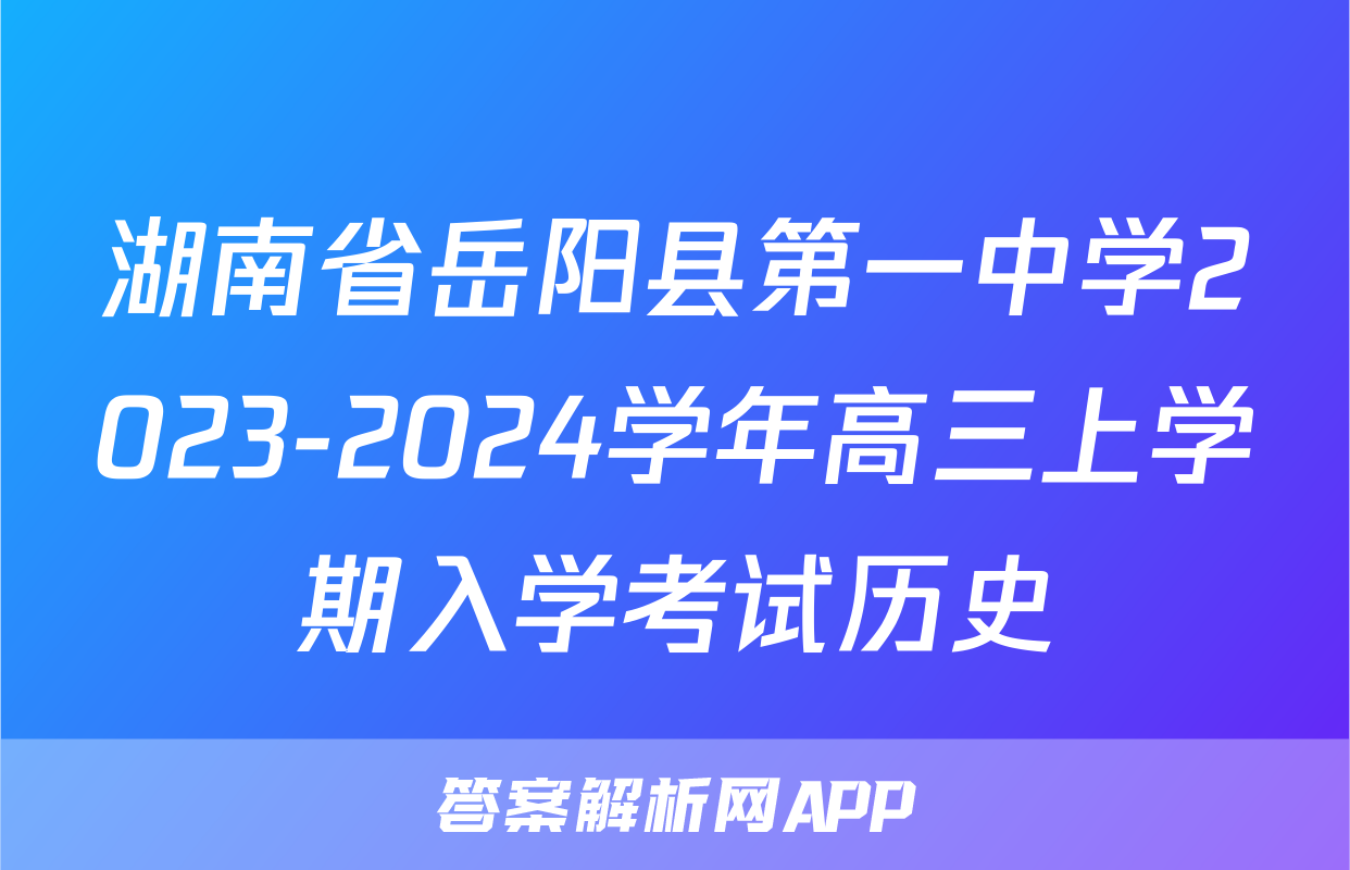 湖南省岳阳县第一中学2023-2024学年高三上学期入学考试历史