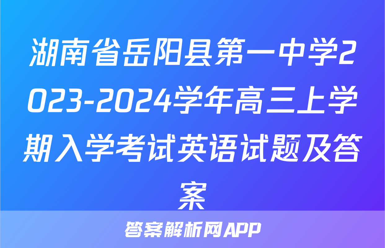 湖南省岳阳县第一中学2023-2024学年高三上学期入学考试英语试题及答案
