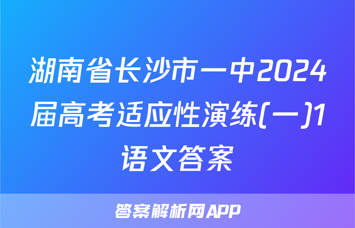 湖南省长沙市一中2024届高考适应性演练(一)1语文答案
