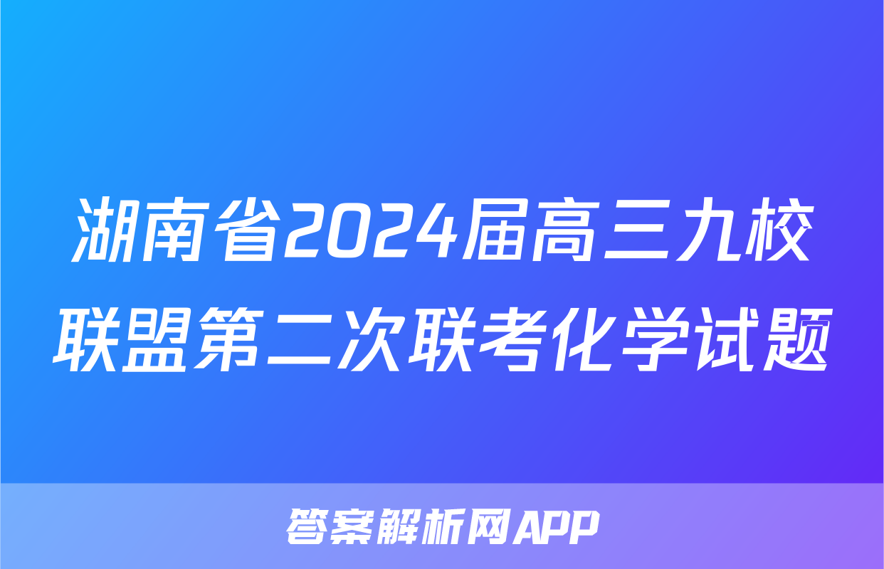 湖南省2024届高三九校联盟第二次联考化学试题