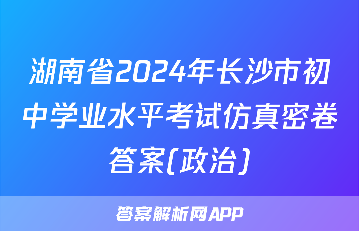 湖南省2024年长沙市初中学业水平考试仿真密卷答案(政治)
