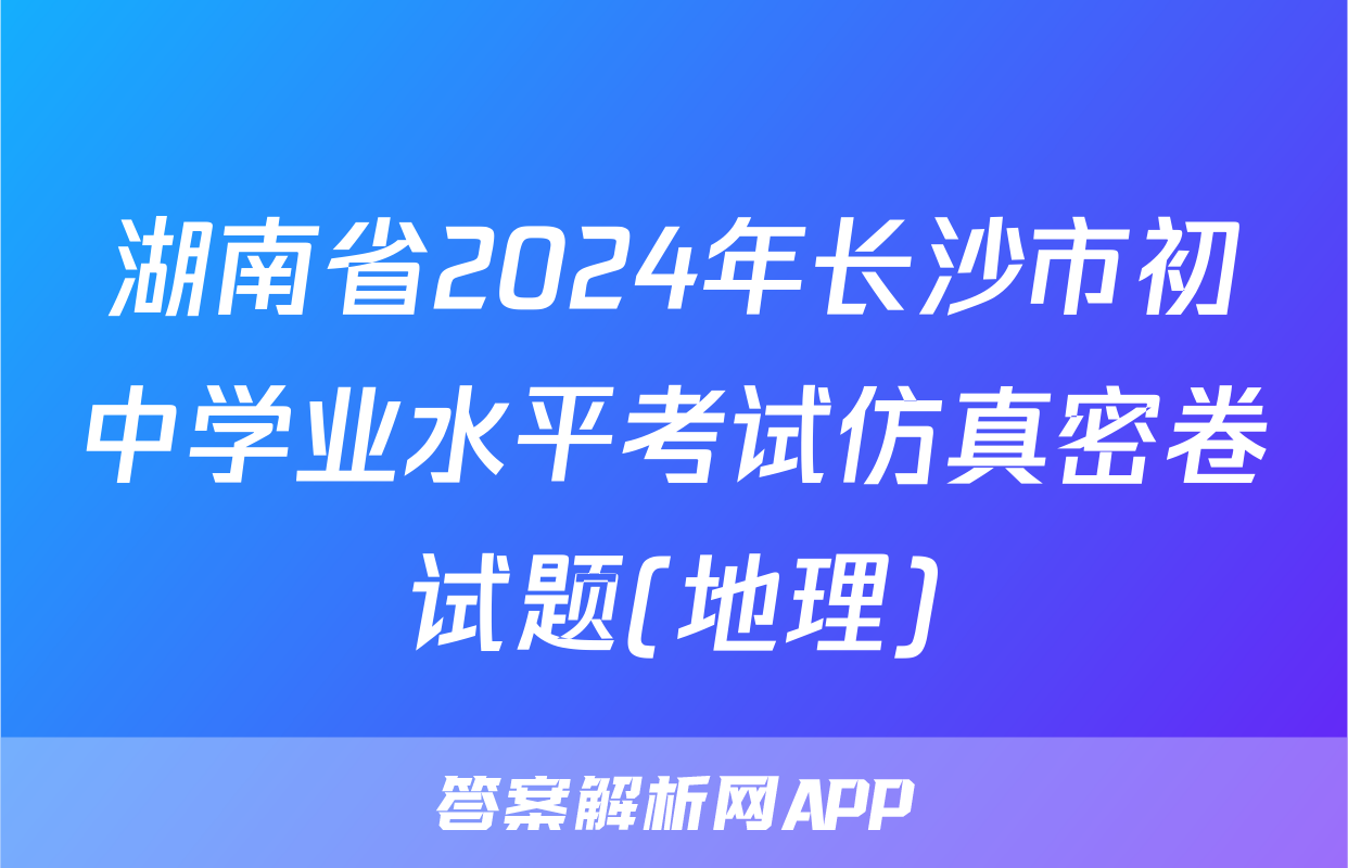 湖南省2024年长沙市初中学业水平考试仿真密卷试题(地理)
