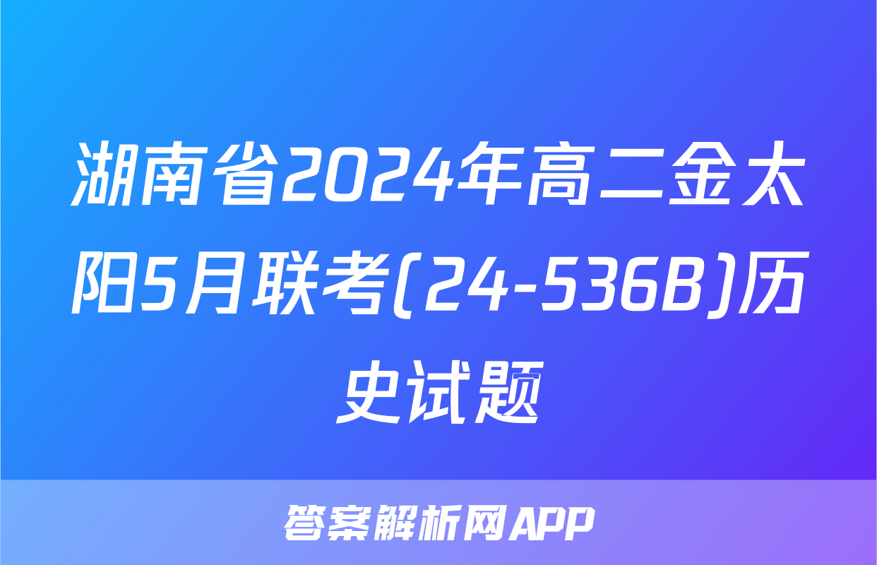 湖南省2024年高二金太阳5月联考(24-536B)历史试题