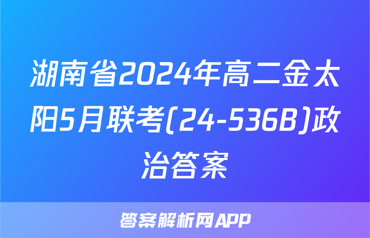 湖南省2024年高二金太阳5月联考(24-536B)政治答案
