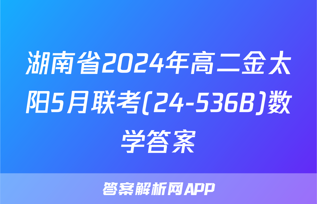湖南省2024年高二金太阳5月联考(24-536B)数学答案