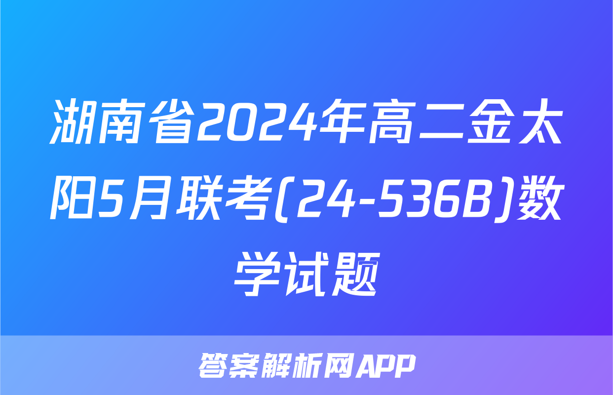 湖南省2024年高二金太阳5月联考(24-536B)数学试题