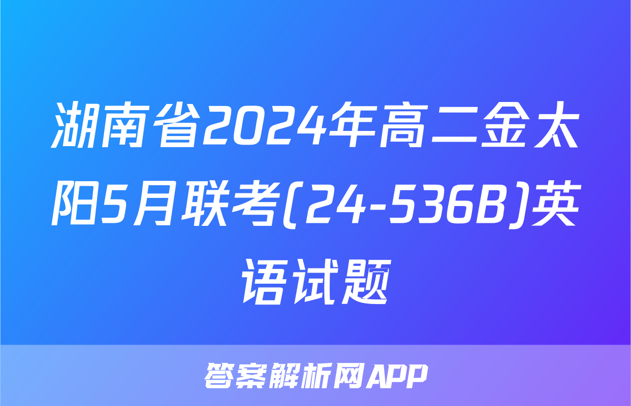 湖南省2024年高二金太阳5月联考(24-536B)英语试题