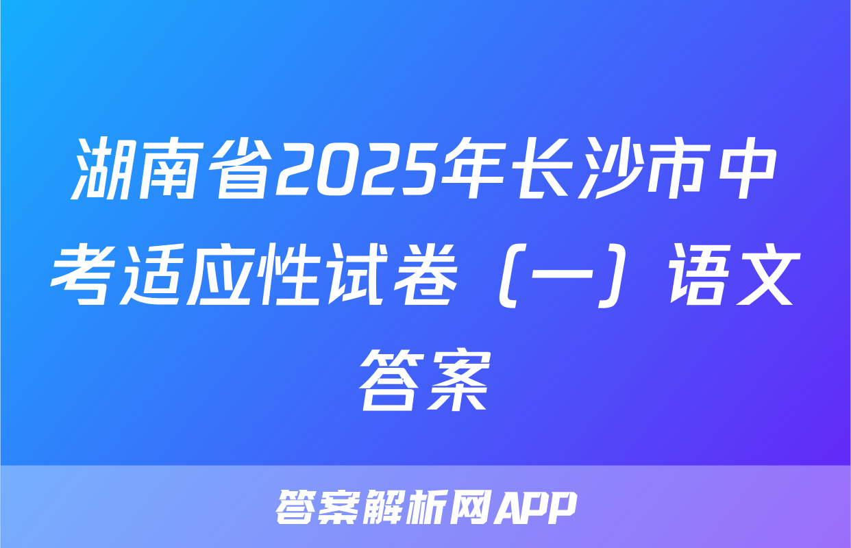 湖南省2025年长沙市中考适应性试卷（一）语文答案
